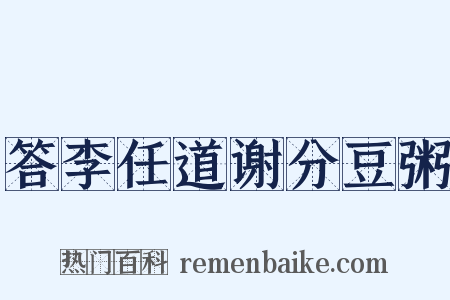 答李任道谢分豆粥是什么意思的图片